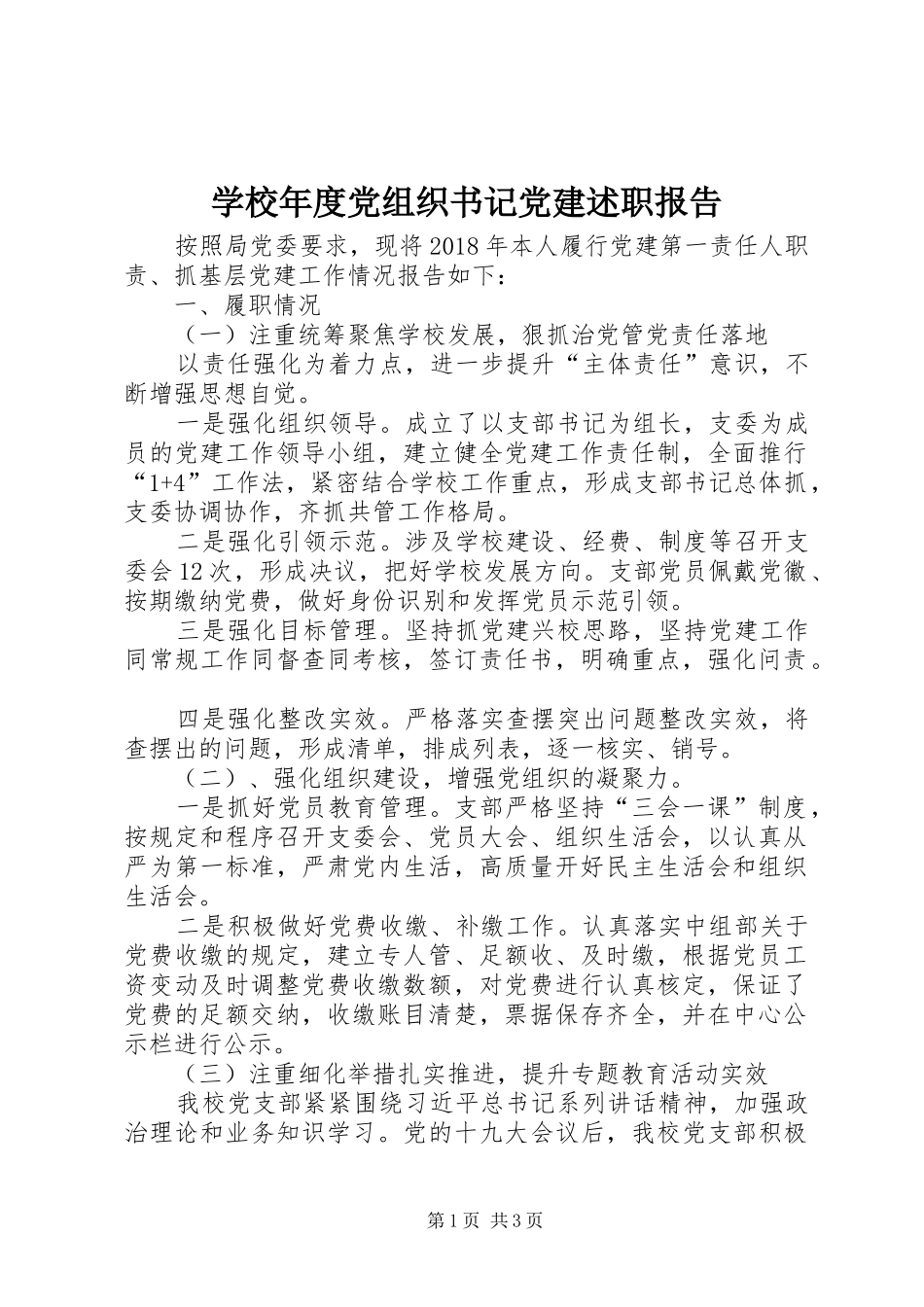 学校年度党组织书记党建述职报告_第1页