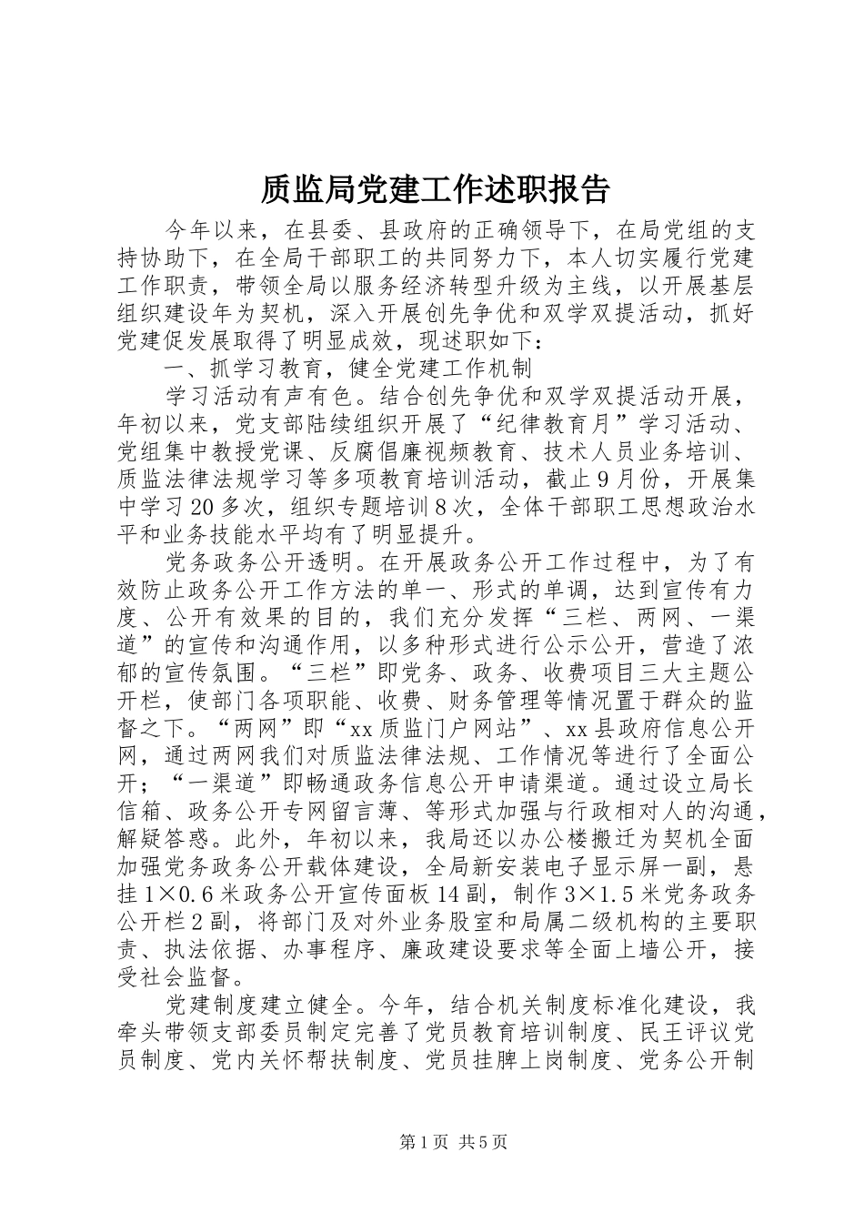 质监局党建工作述职报告_第1页