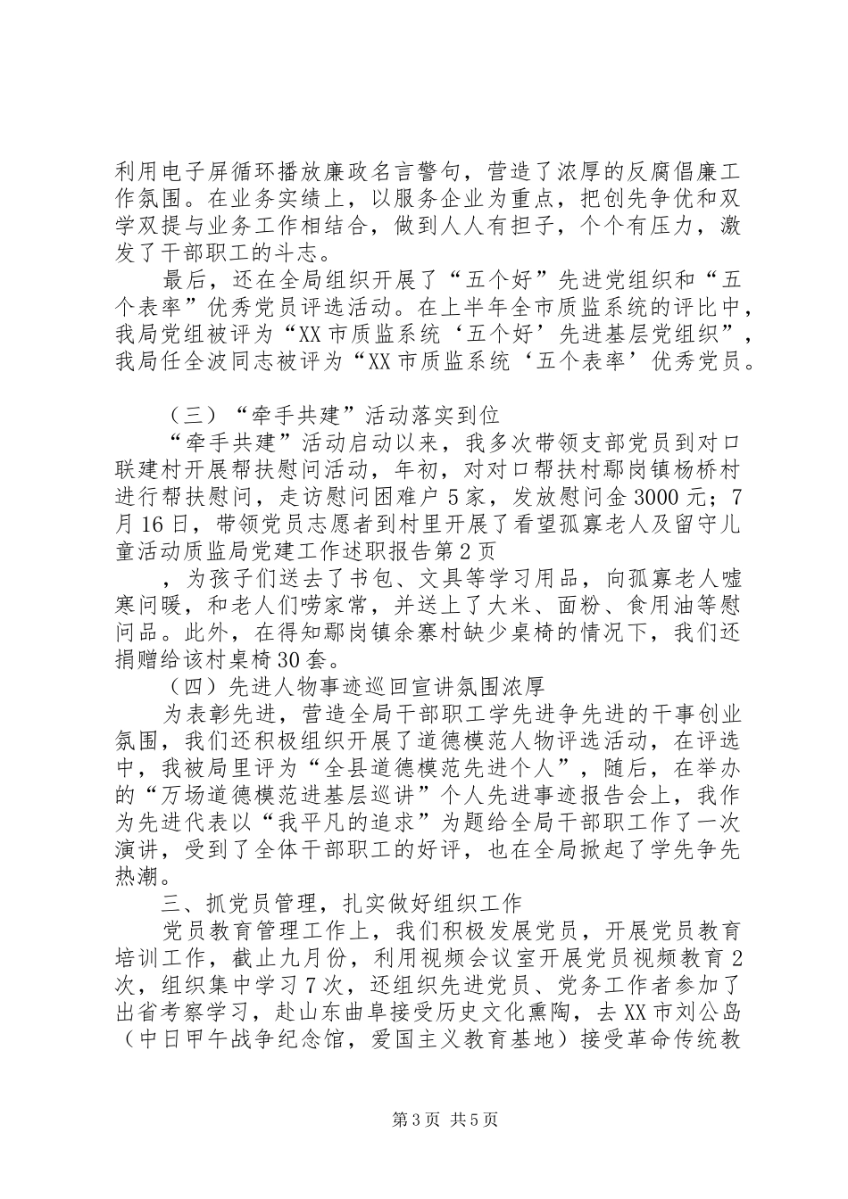 质监局党建工作述职报告_第3页