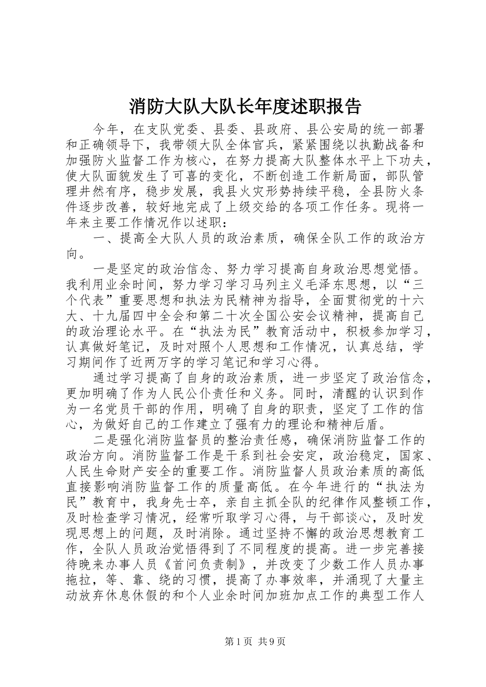 消防大队大队长年度述职报告_第1页