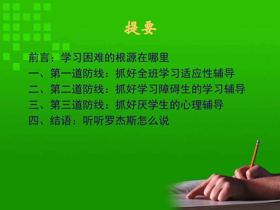 对学困生的心理辅导-钟志农_第3页