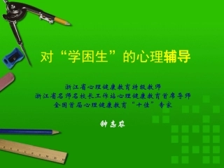 对学困生的心理辅导-钟志农