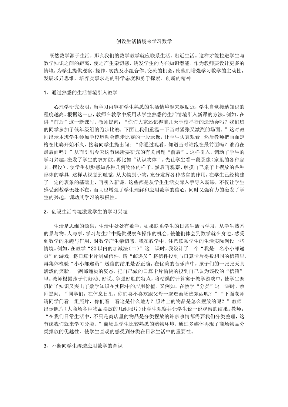 创设生活情境来学习数学_第1页