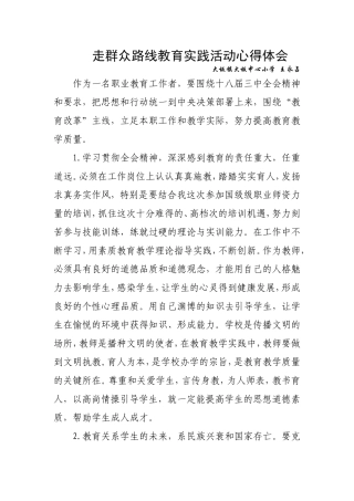 走群众路线教育实践活动心得体会1