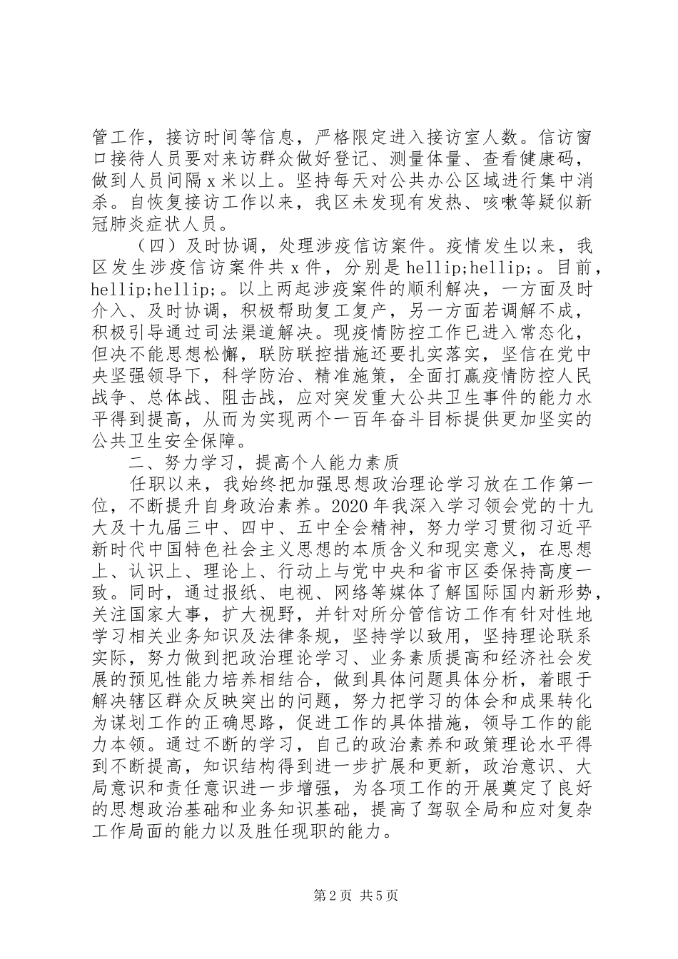 信访局局长XX年度述职述廉述学报告_第2页