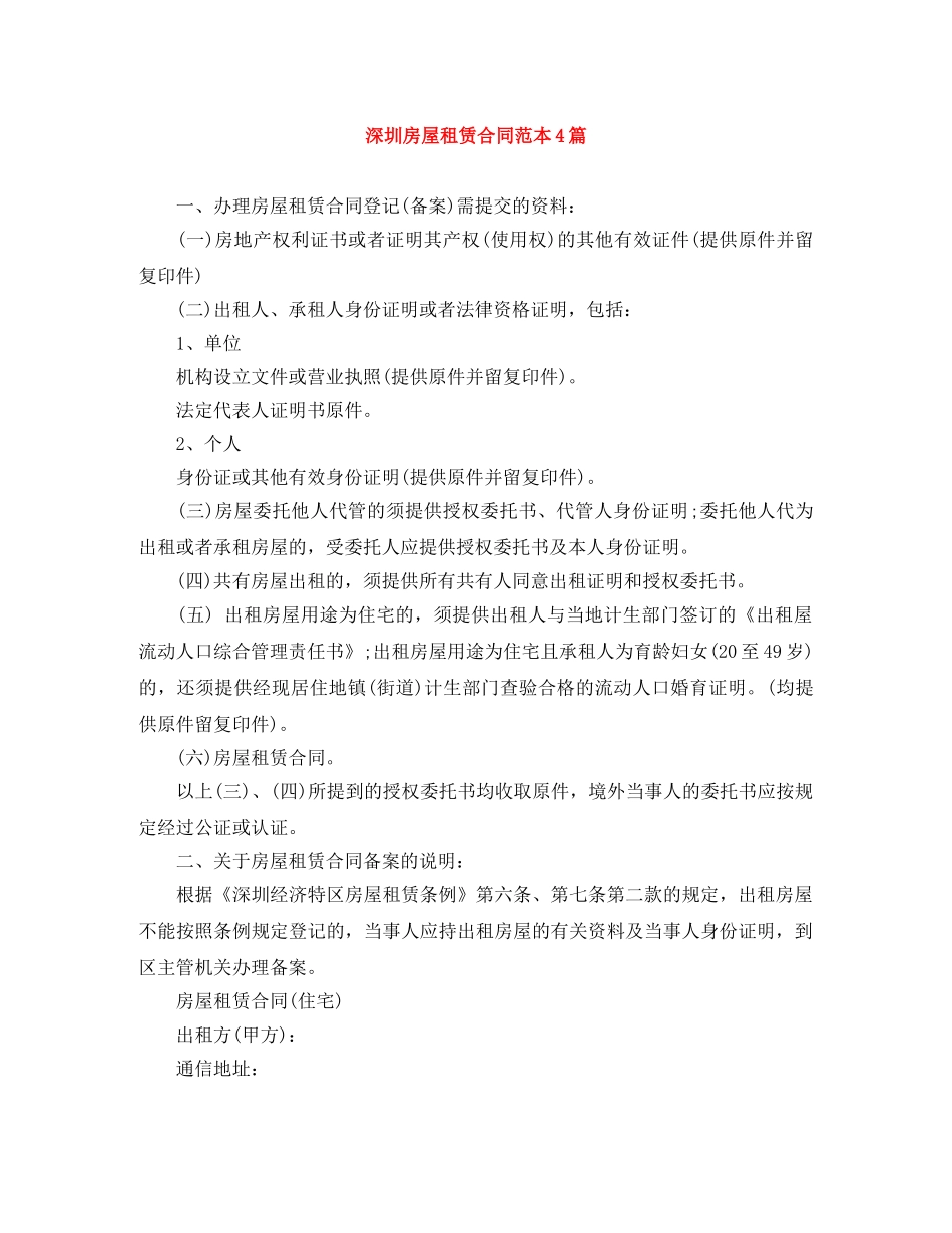 深圳房屋租赁合同范本4篇 _第1页