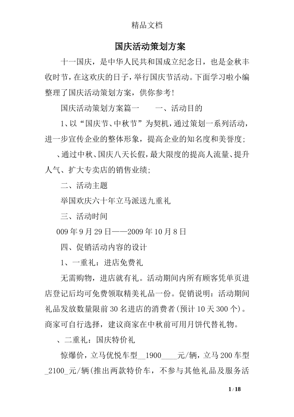 国庆活动策划方案_第1页