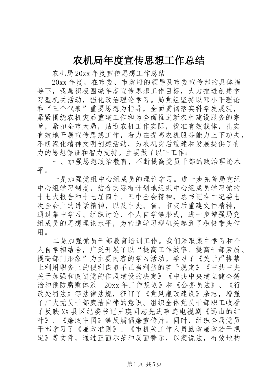 农机局年度宣传思想工作总结 _第1页