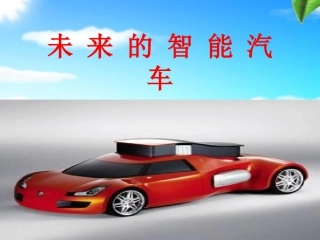 未来的智能汽车课件