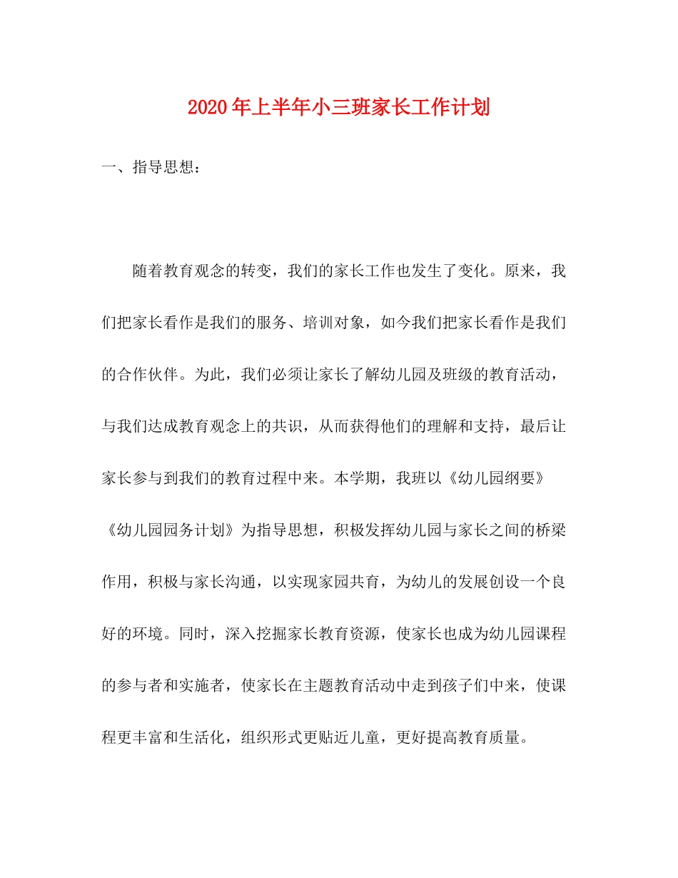 2020年上半年小三班家长工作计划_第1页