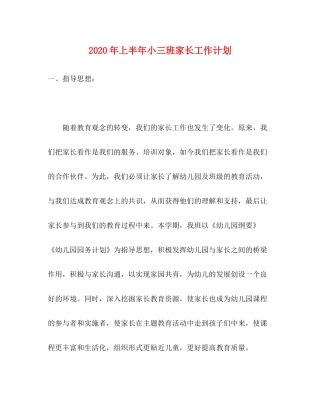 2020年上半年小三班家长工作计划