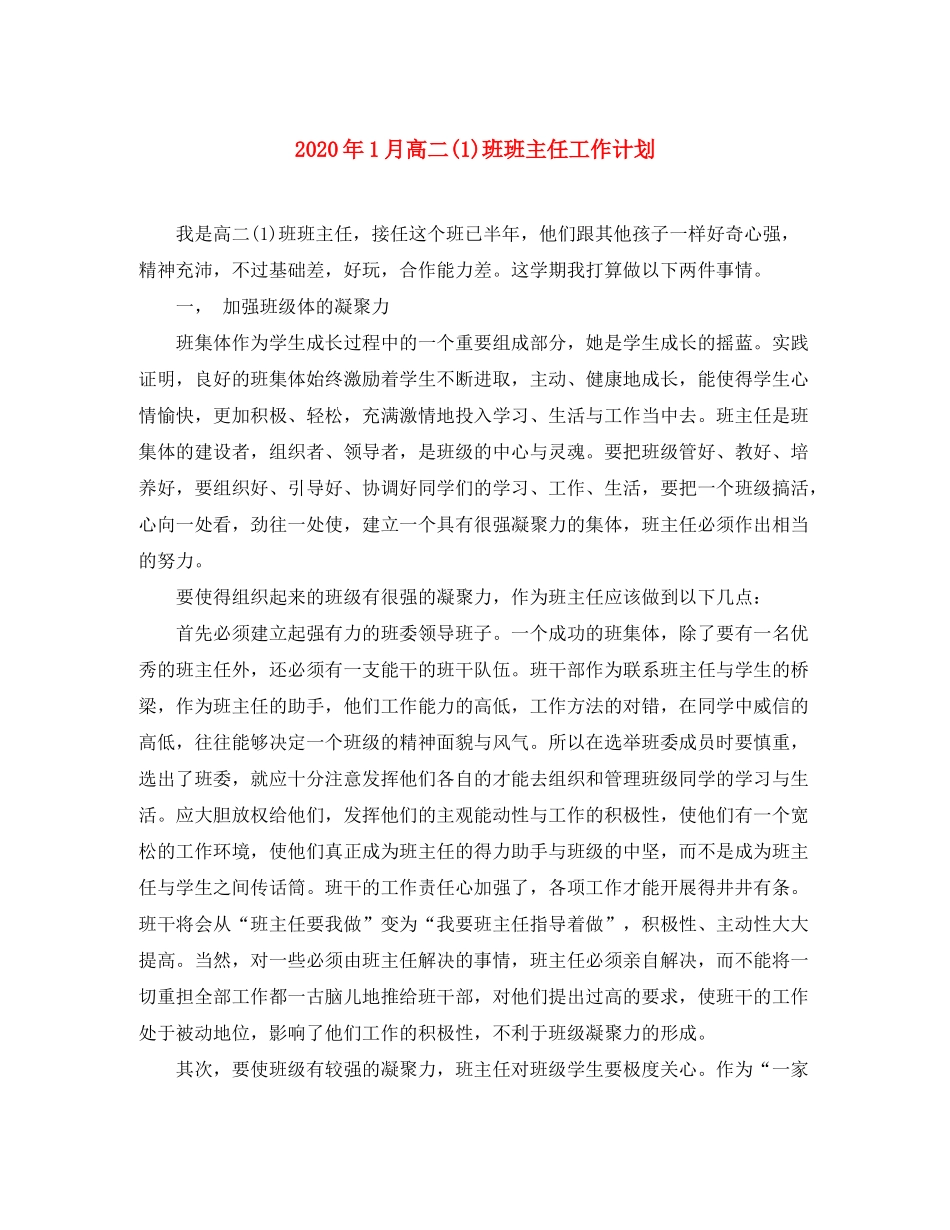 2020年1月高二1)班班主任工作计划_第1页