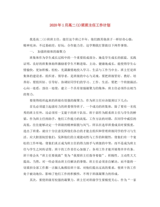 2020年1月高二1)班班主任工作计划
