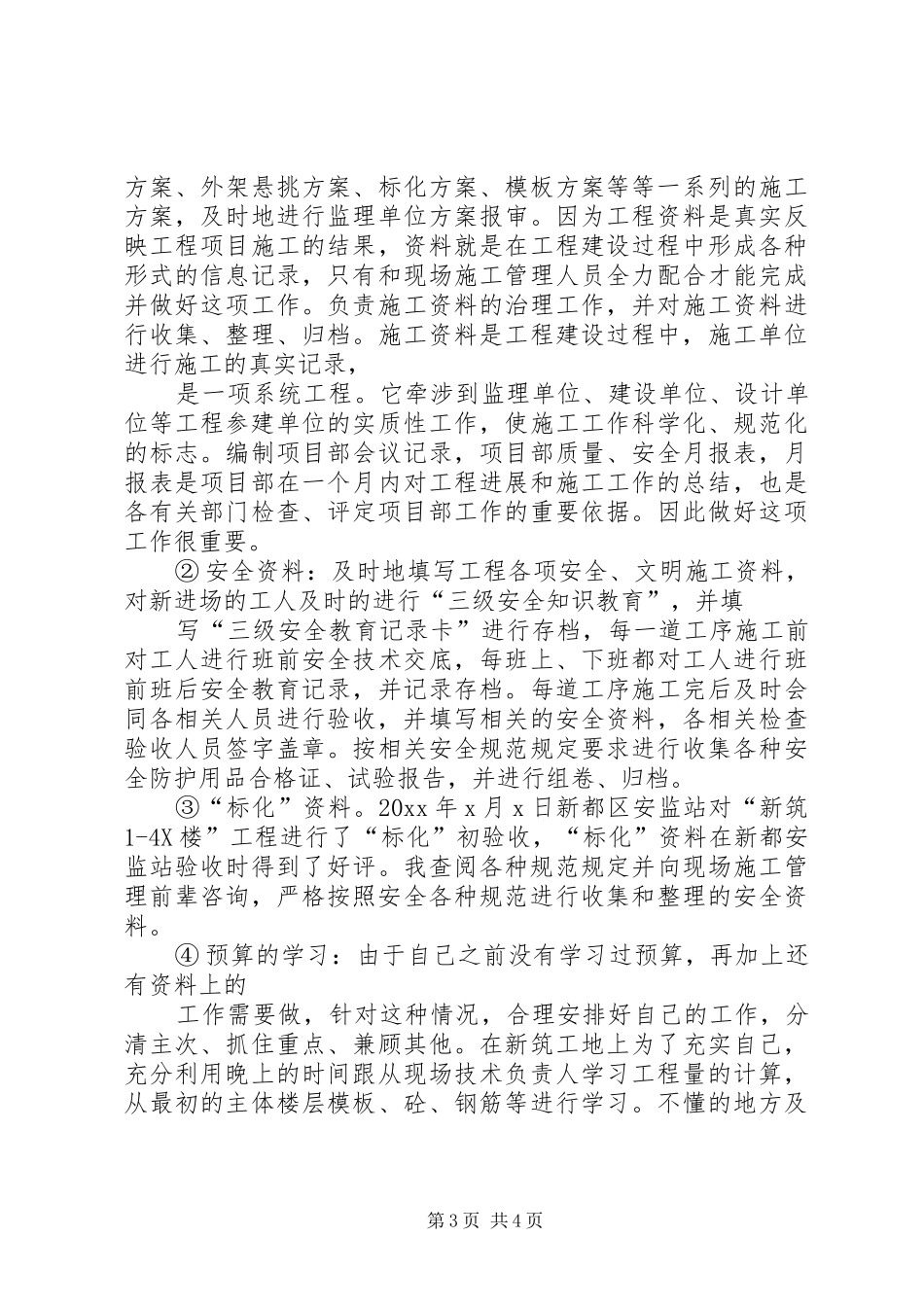 结构工程个人述职报告_第3页