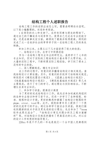 结构工程个人述职报告