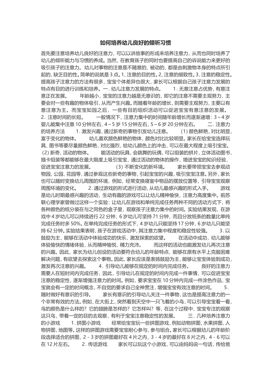 如何培养幼儿良好的倾听习惯 (2)_第1页