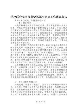 学校联合党支部书记抓基层党建工作述职报告