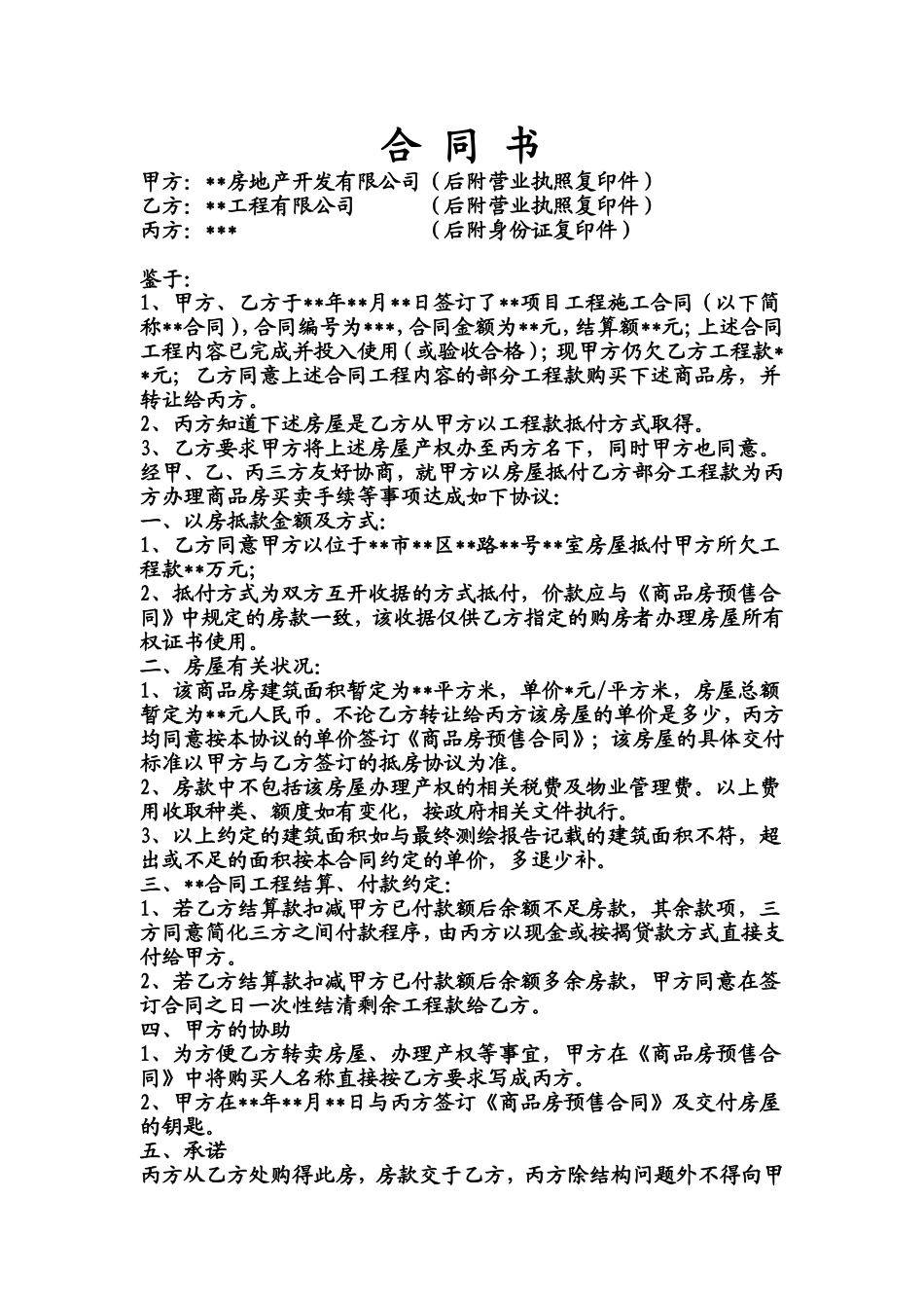 房屋抵工程款合同书_第1页