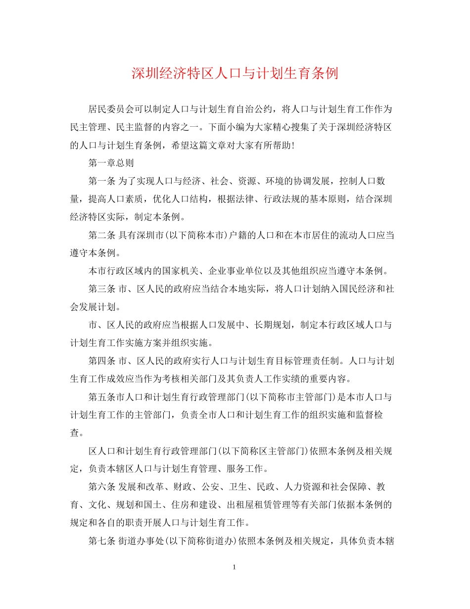 深圳经济特区人口与计划生育条例_第1页