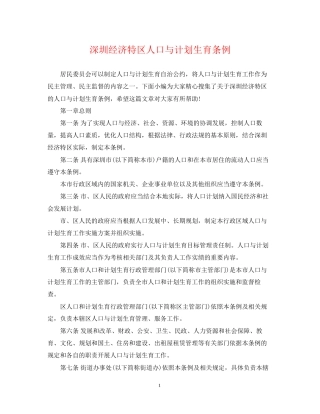深圳经济特区人口与计划生育条例