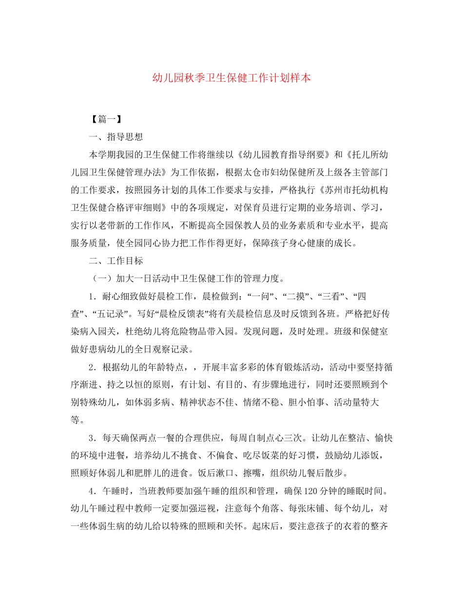 幼儿园秋季卫生保健工作计划样本_第1页