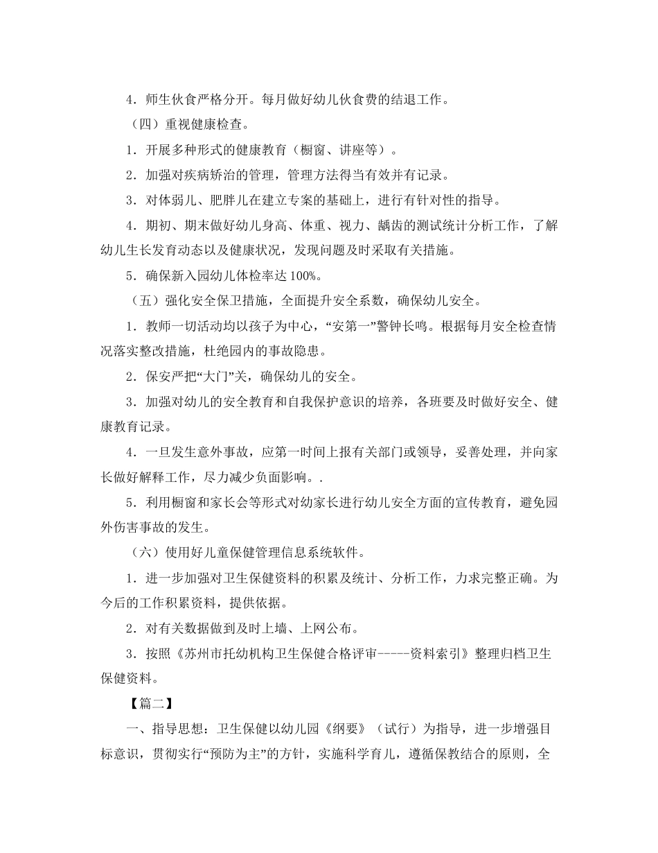幼儿园秋季卫生保健工作计划样本_第3页