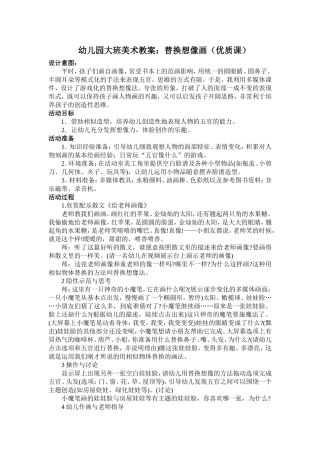 幼儿园大班美术教案：替换想像画（优质课）