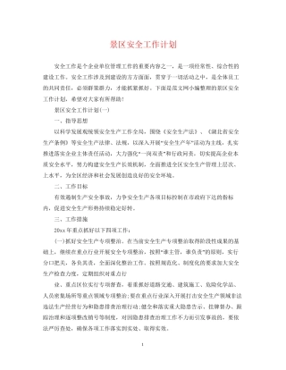 景区安全工作计划