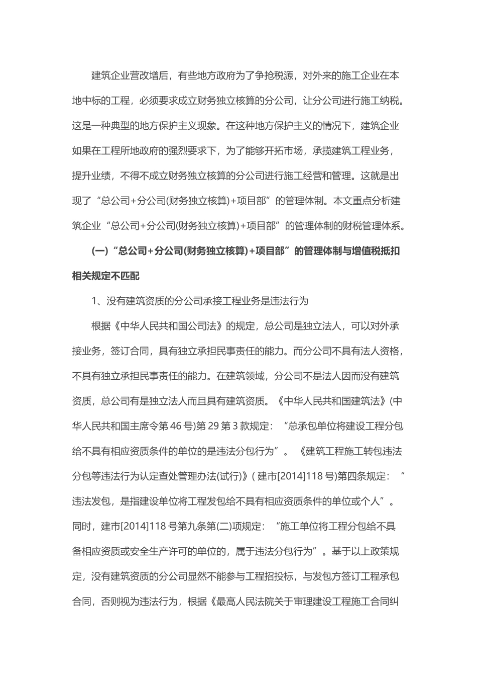 建筑企业营改增后-总公司、分公司、项目部之间咋核算_第1页