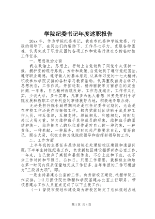 学院纪委书记年度述职报告