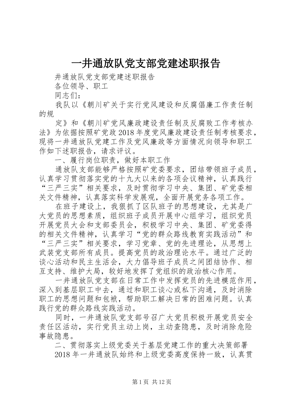 一井通放队党支部党建述职报告_第1页