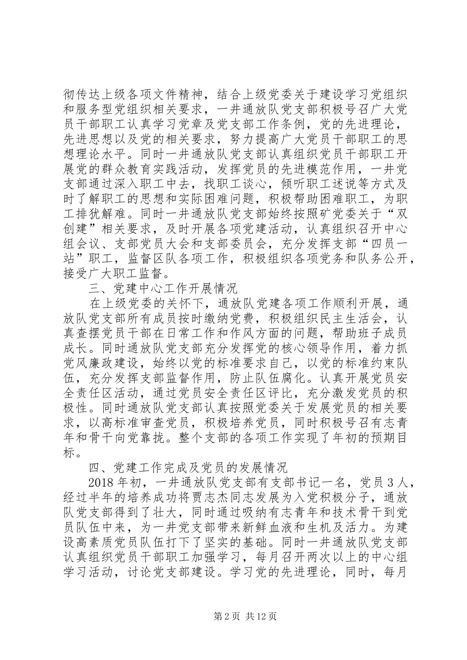 一井通放队党支部党建述职报告_第2页