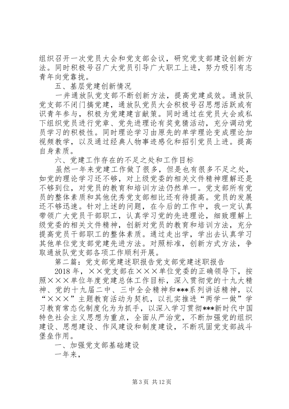 一井通放队党支部党建述职报告_第3页