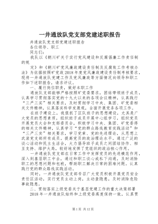一井通放队党支部党建述职报告