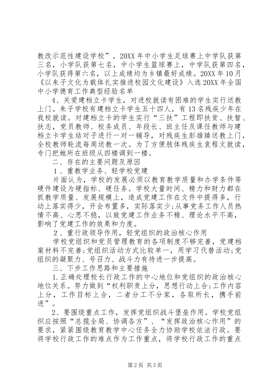 学校党支部书记抓基层党建工作述职报告_第2页