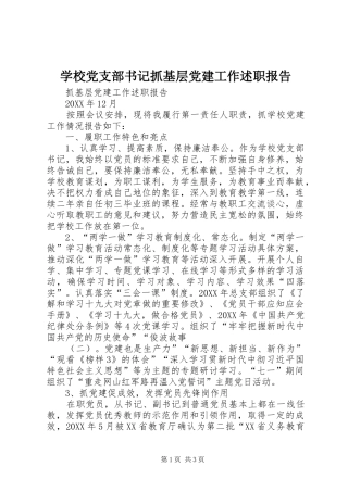 学校党支部书记抓基层党建工作述职报告