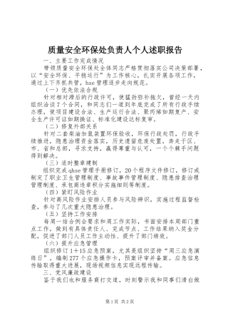 质量安全环保处负责人个人述职报告