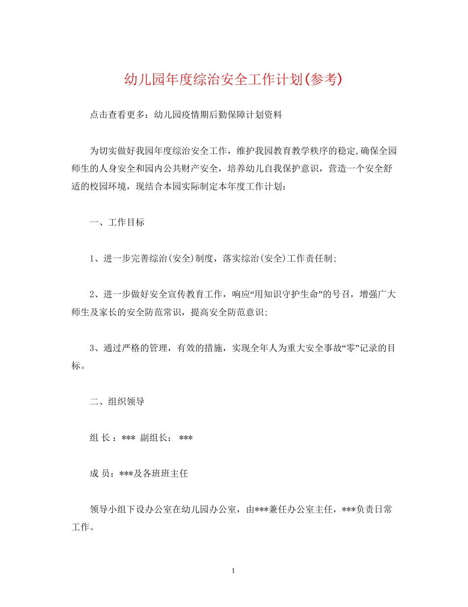 经典范文幼儿园年度综治安全工作计划参考)_第1页
