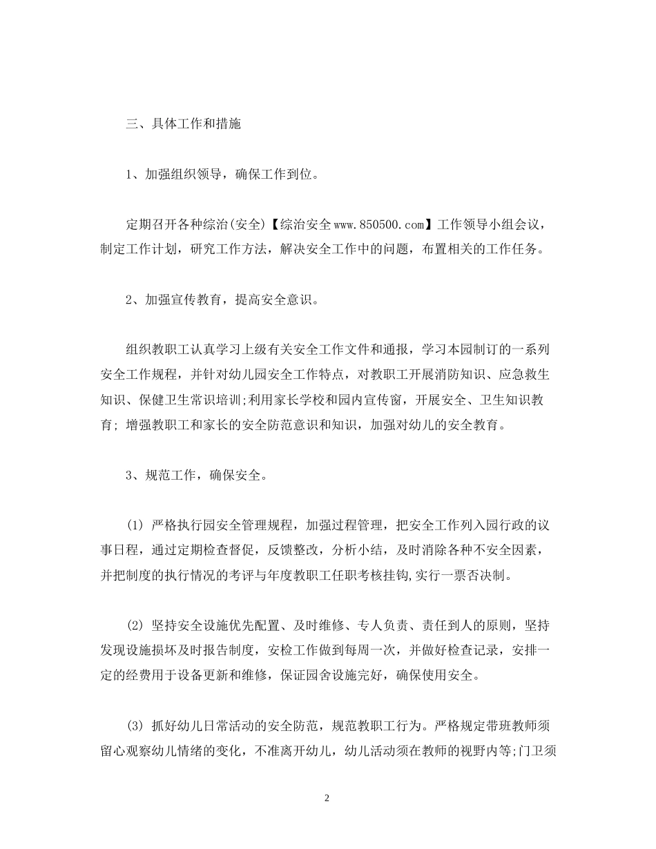 经典范文幼儿园年度综治安全工作计划参考)_第2页
