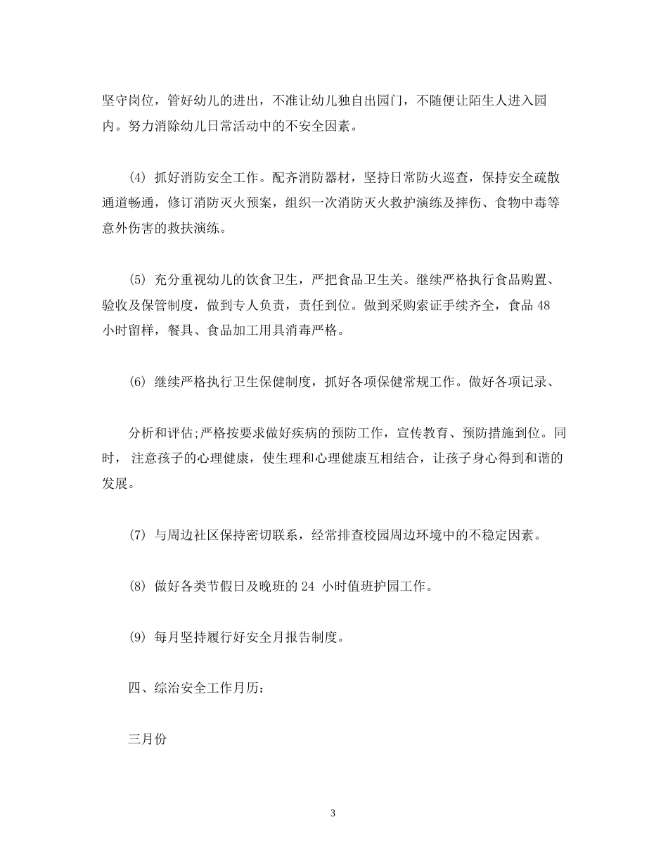 经典范文幼儿园年度综治安全工作计划参考)_第3页