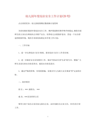 经典范文幼儿园年度综治安全工作计划参考)