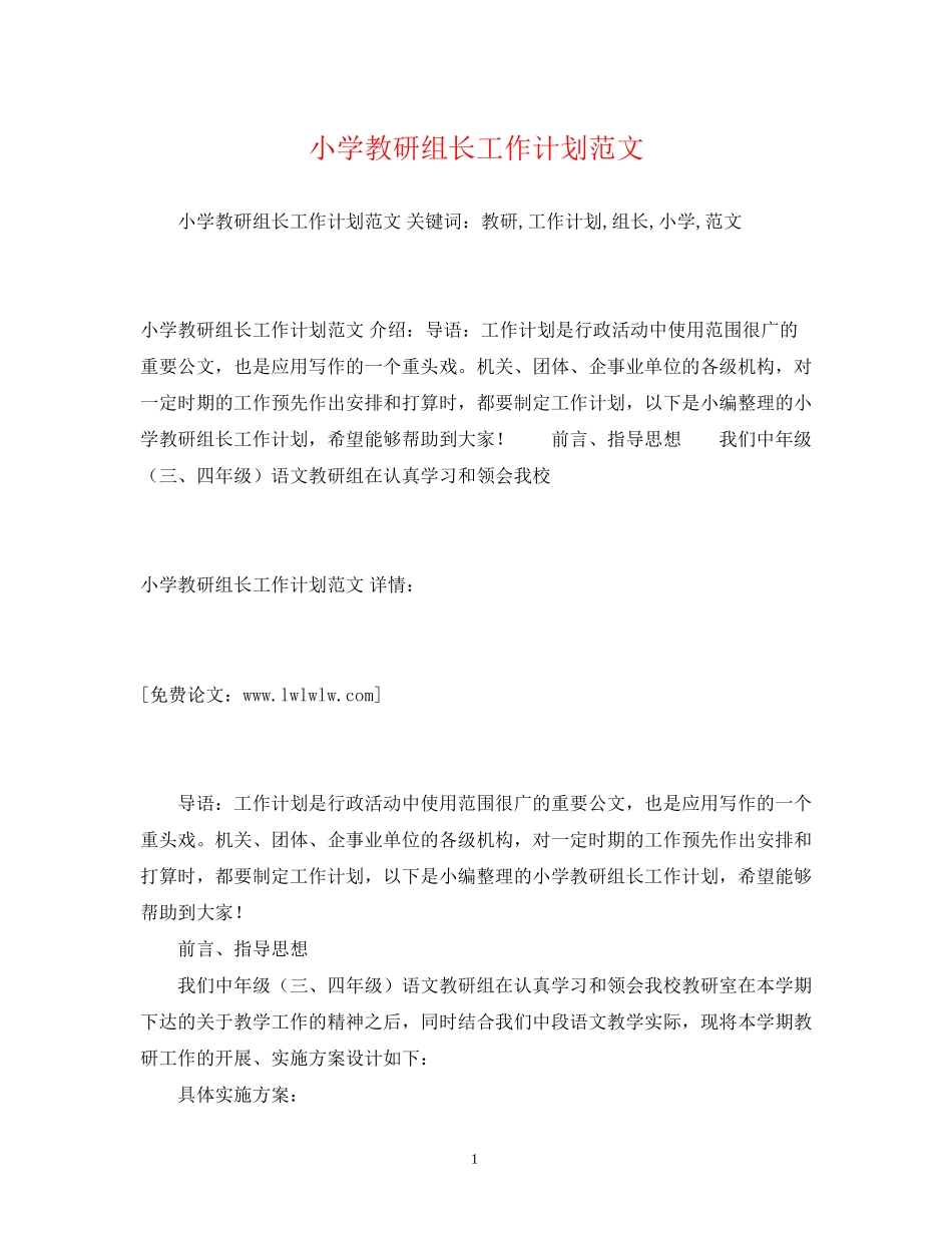 小学教研组长工作计划范文_第1页