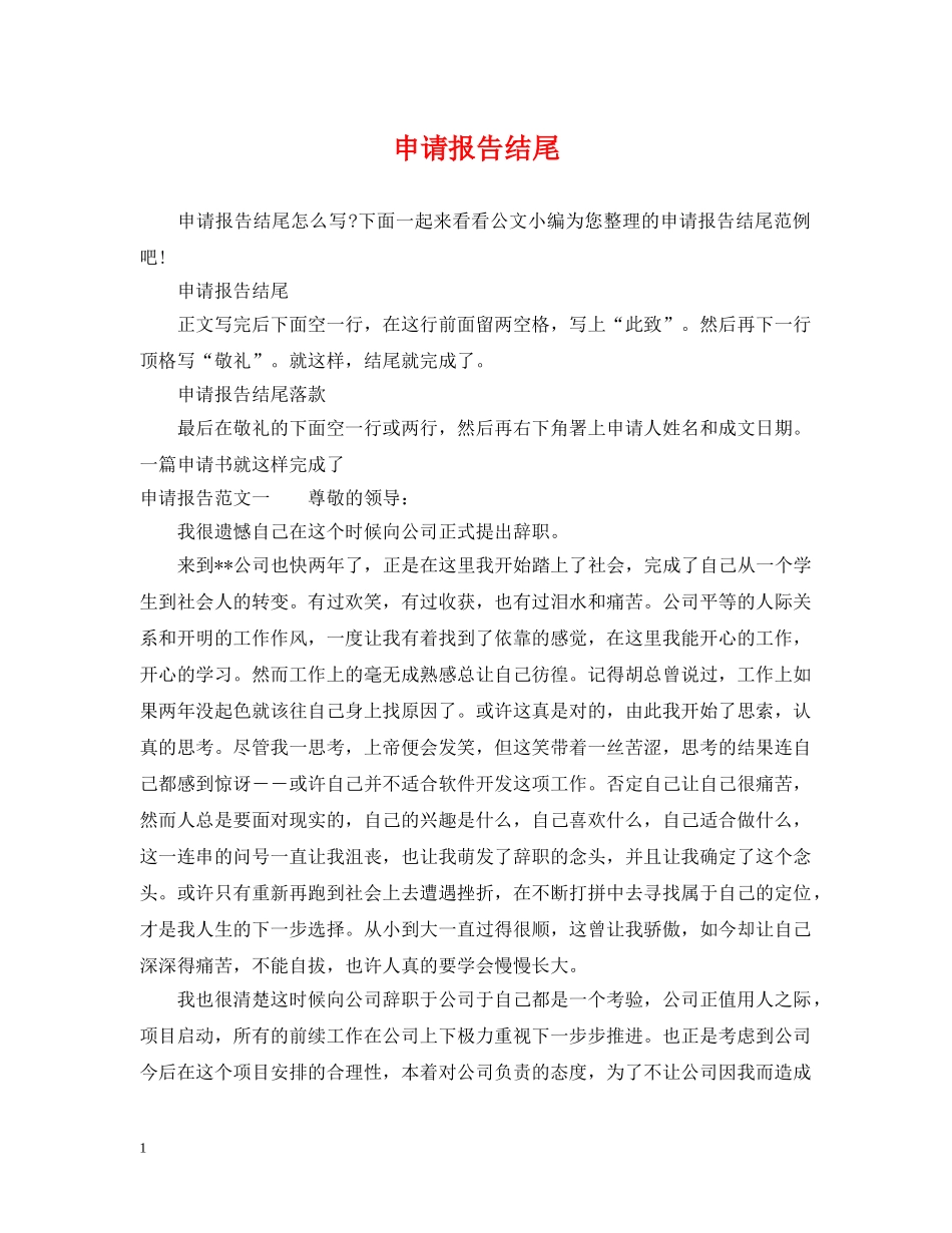 申请报告结尾 _第1页