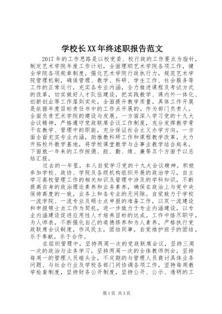 学校长XX年终述职报告范文