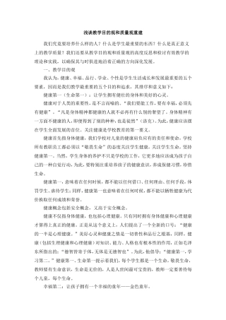 浅谈教学目的观和质量观重建