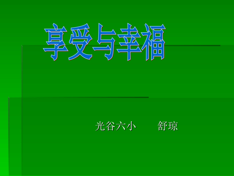 享受与幸福舒琼_第1页