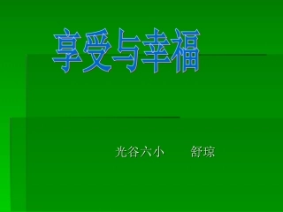 享受与幸福舒琼