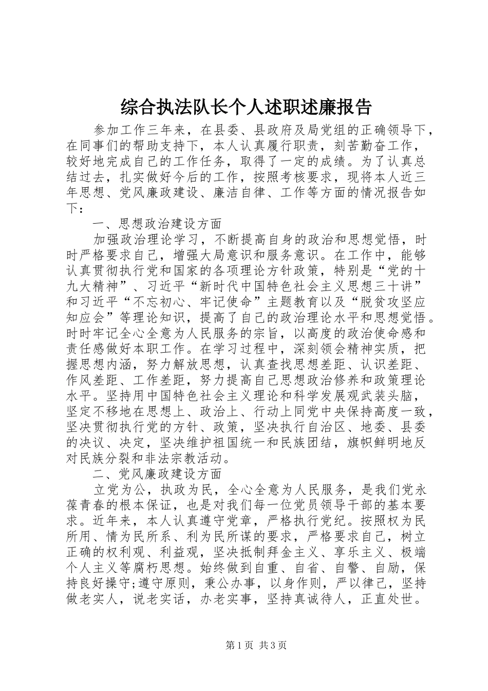 综合执法队长个人述职述廉报告_第1页