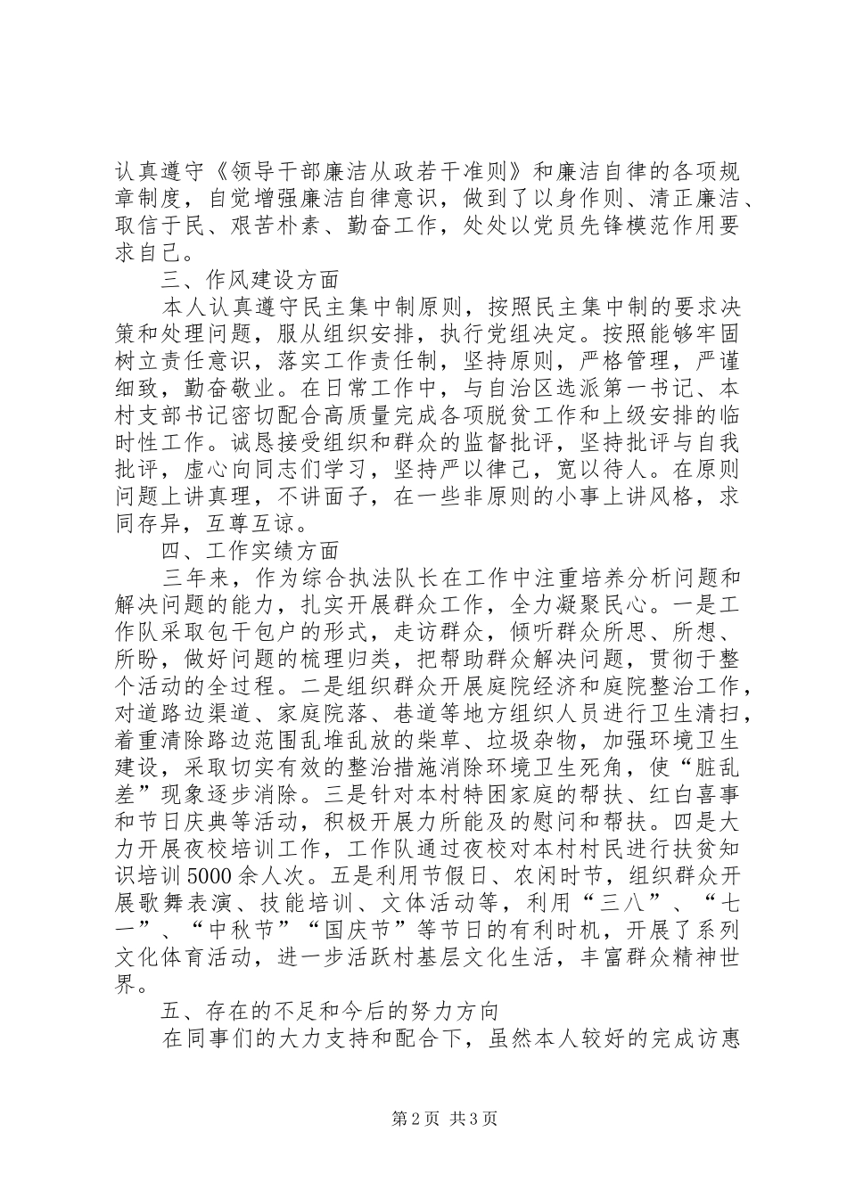 综合执法队长个人述职述廉报告_第2页