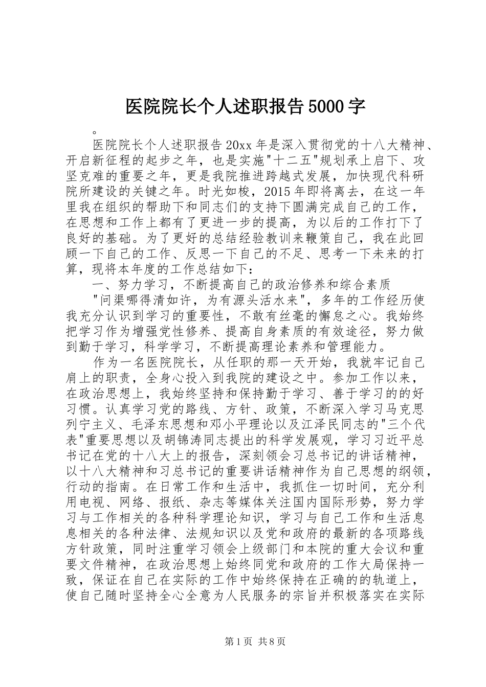 医院院长个人述职报告5000字_第1页